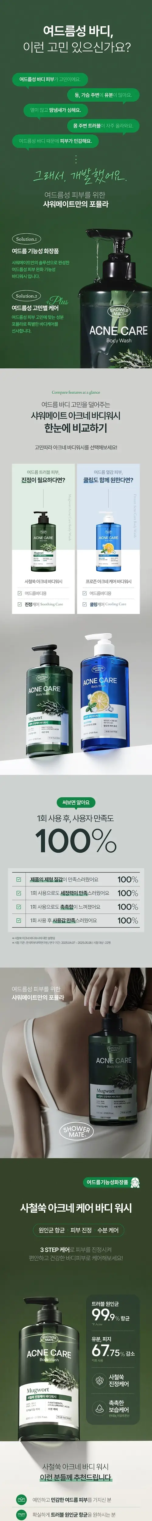 [등드름] 샤워메이트 아크네케어 바디워시 800ml 2종 택1 상세페이지 2